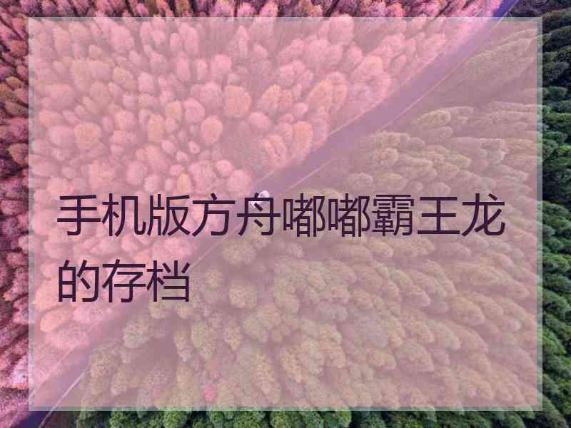 手机版方舟嘟嘟霸王龙的存档