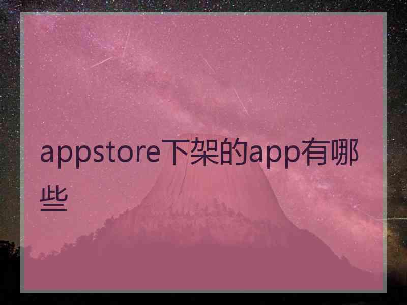 appstore下架的app有哪些