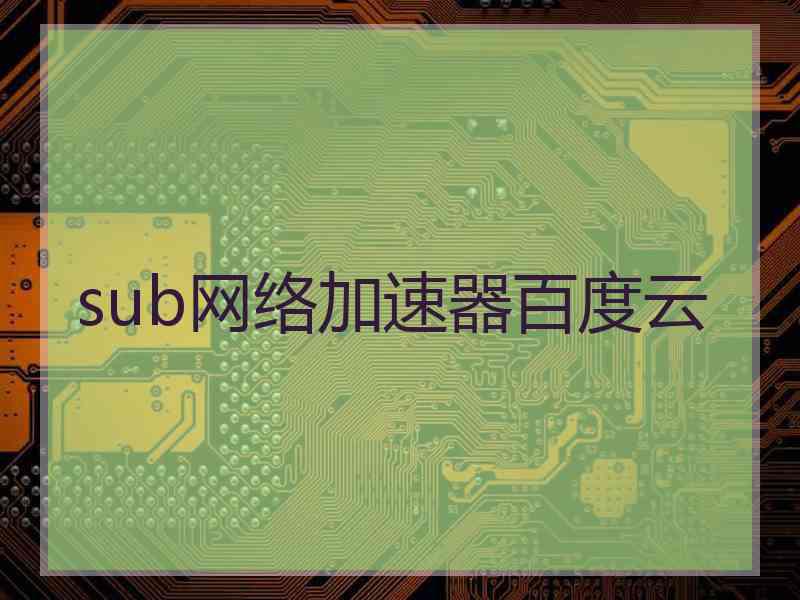 sub网络加速器百度云