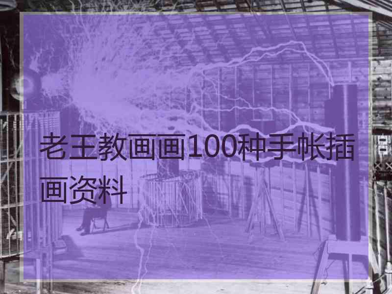 老王教画画100种手帐插画资料