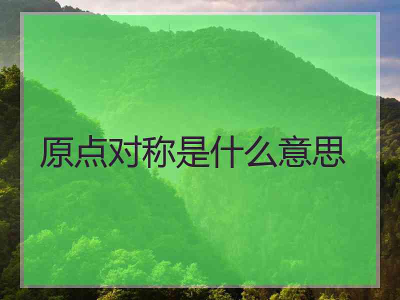 原点对称是什么意思