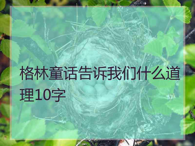 格林童话告诉我们什么道理10字