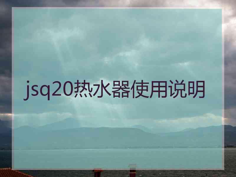 jsq20热水器使用说明