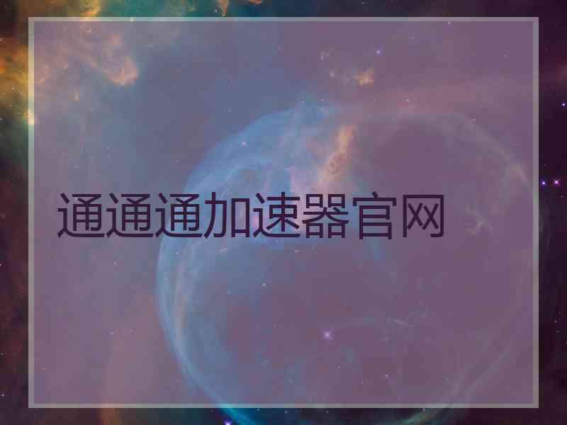 通通通加速器官网