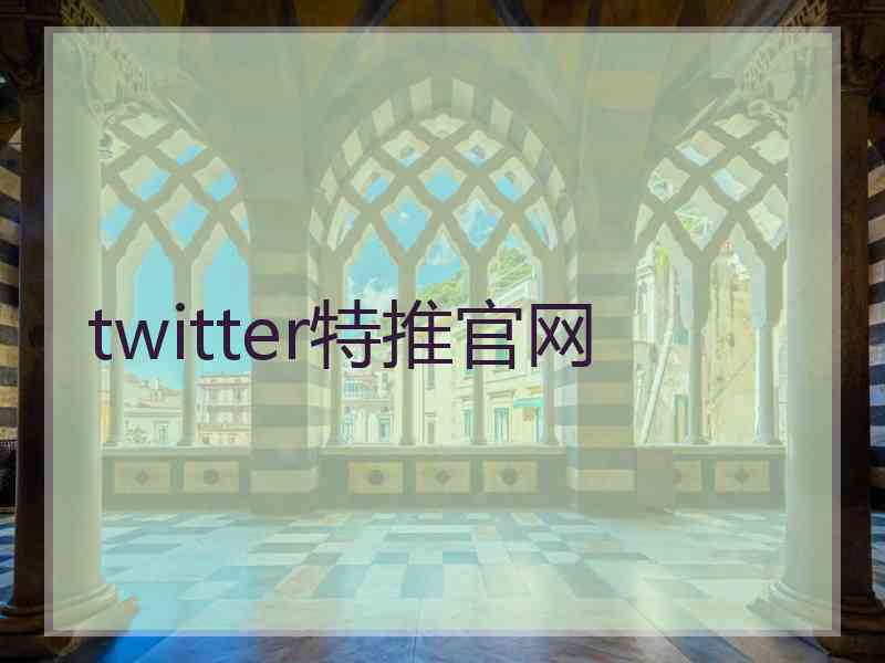 twitter特推官网