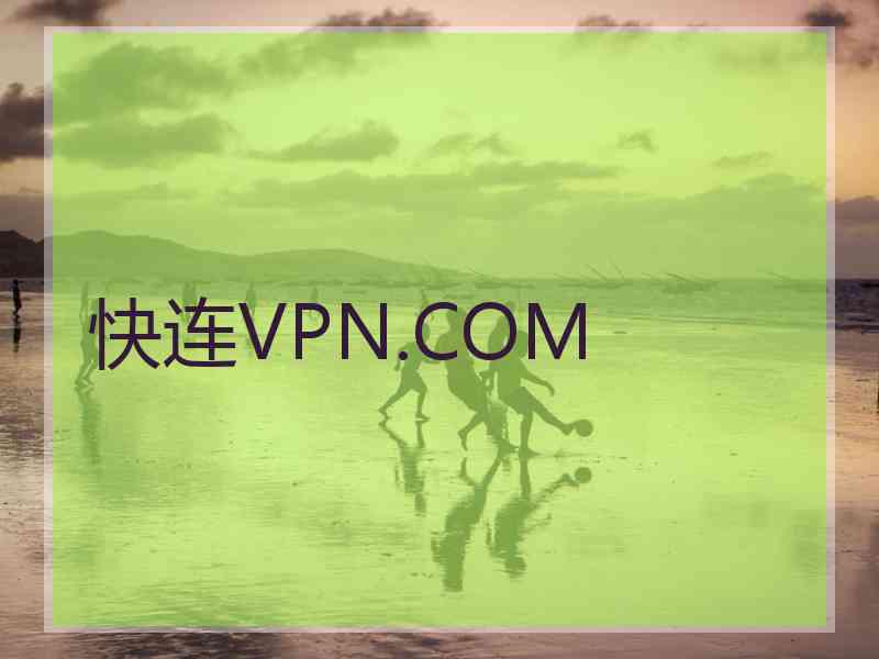 快连VPN.COM