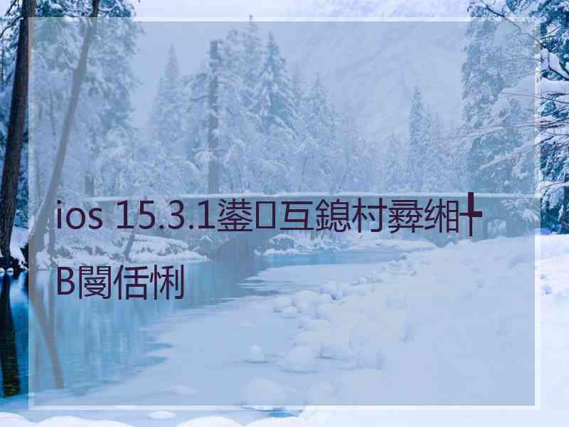 ios 15.3.1鍙互鎴村彛缃╄В閿佸悧