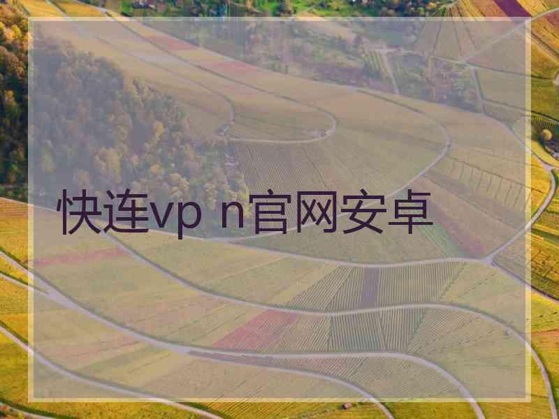 快连vp n官网安卓