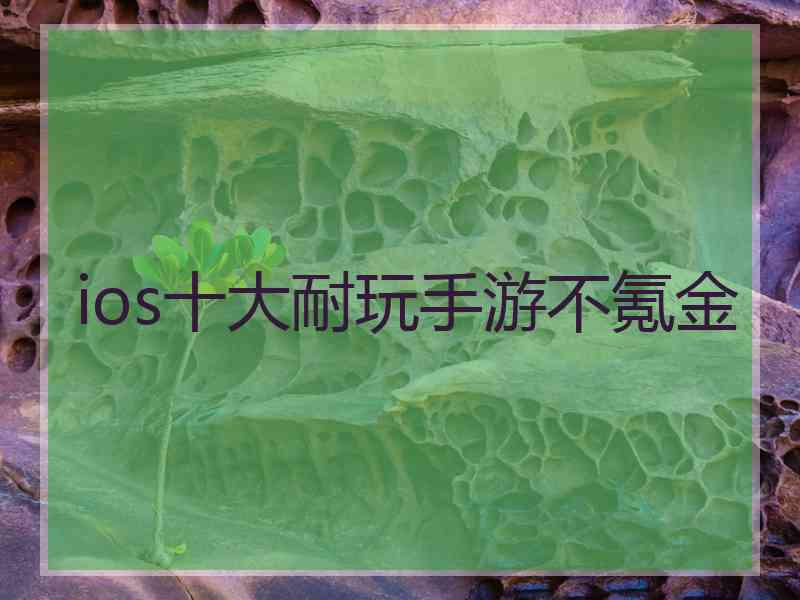 ios十大耐玩手游不氪金