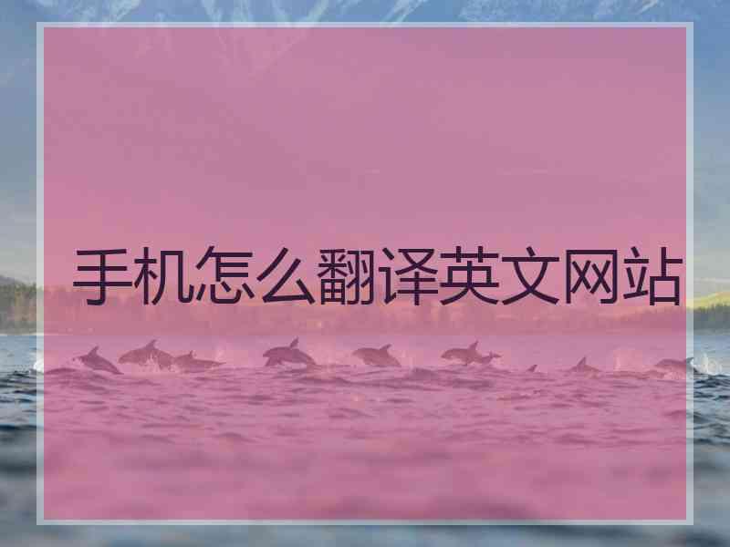 手机怎么翻译英文网站