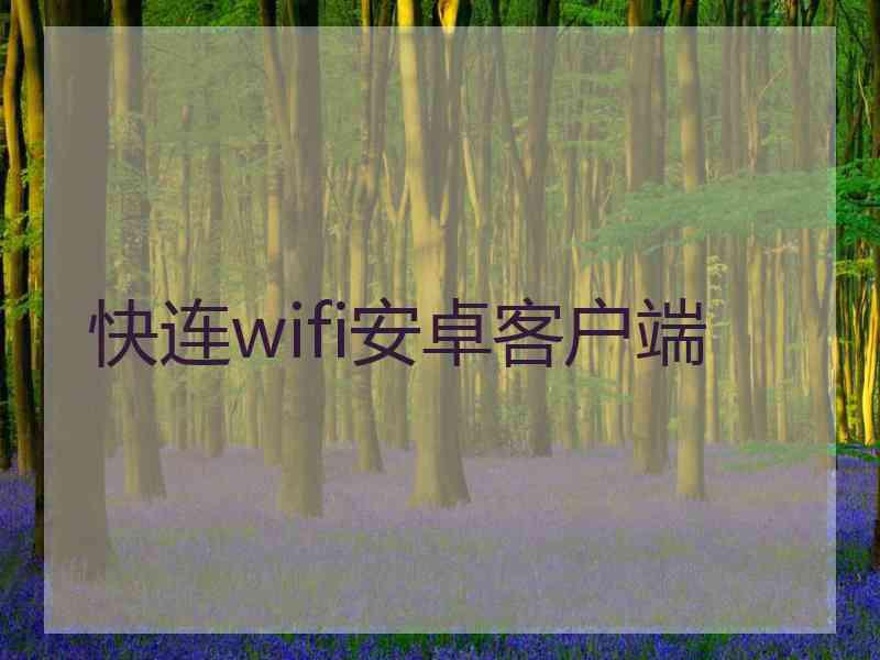 快连wifi安卓客户端