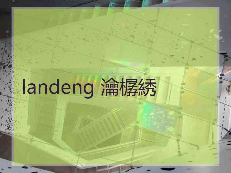 landeng 瀹樼綉