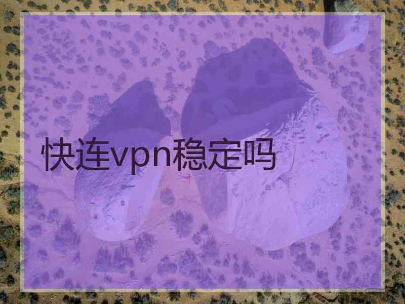 快连vpn稳定吗