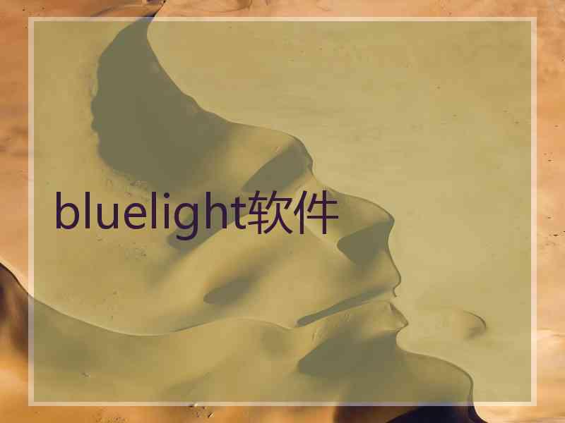 bluelight软件