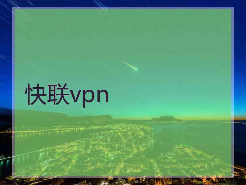 快联vpn