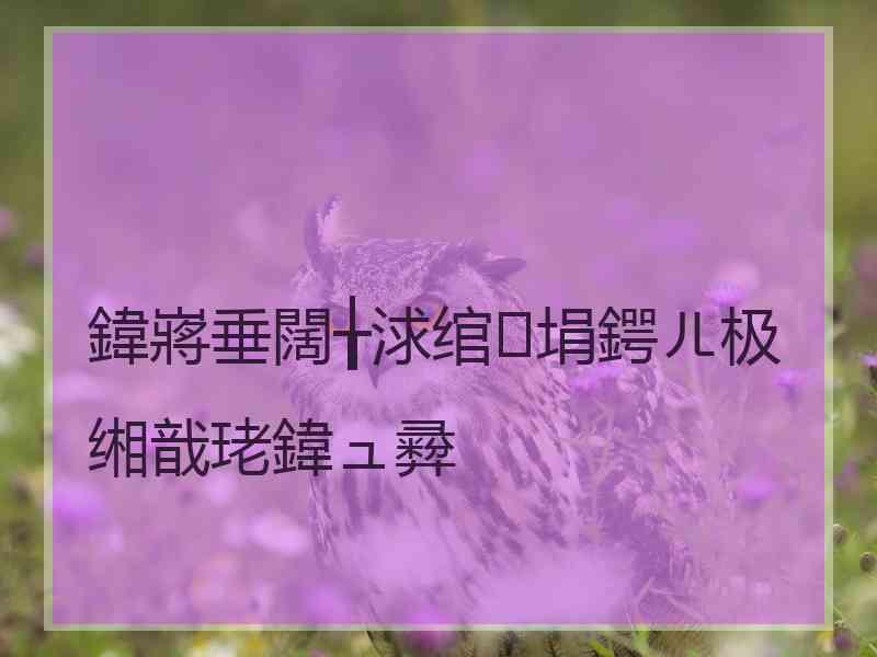 鍏嶈垂闊╁浗绾埍鍔ㄦ极缃戠珯鍏ュ彛