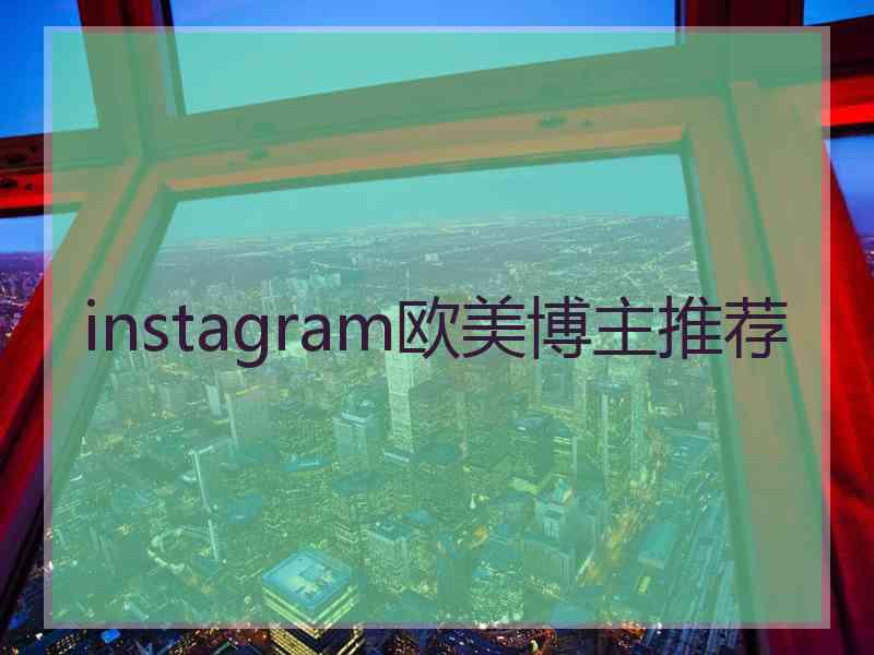 instagram欧美博主推荐