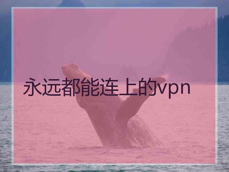 永远都能连上的vpn