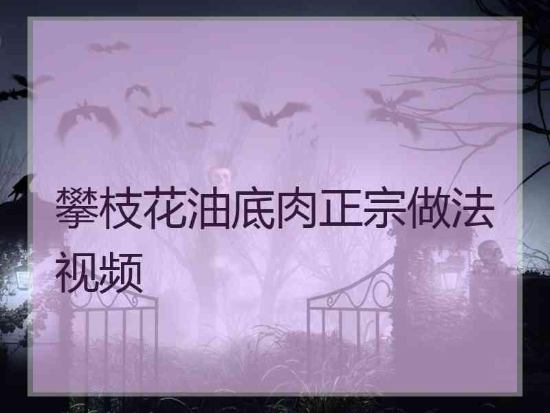 攀枝花油底肉正宗做法视频