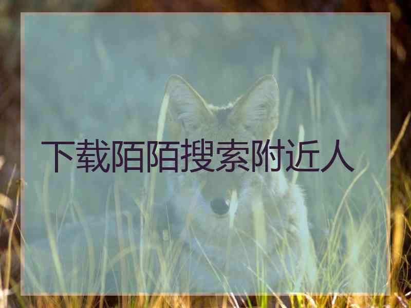 下载陌陌搜索附近人