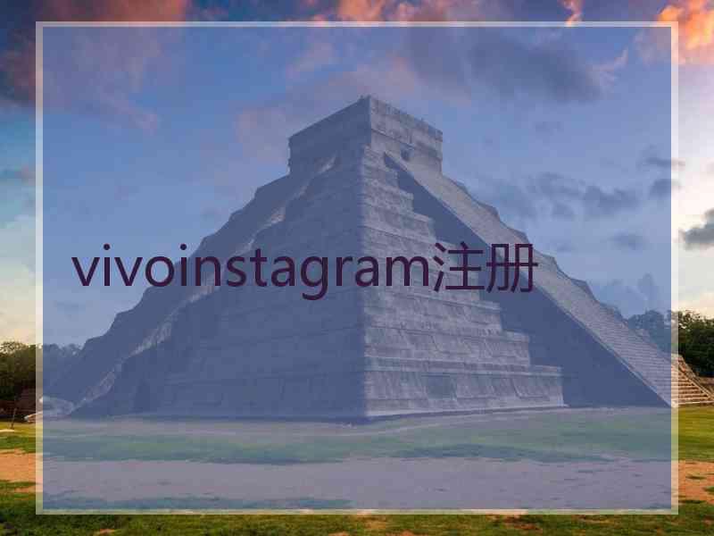 vivoinstagram注册