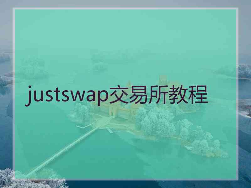 justswap交易所教程