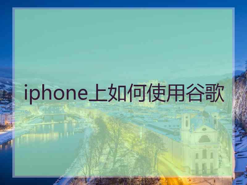 iphone上如何使用谷歌