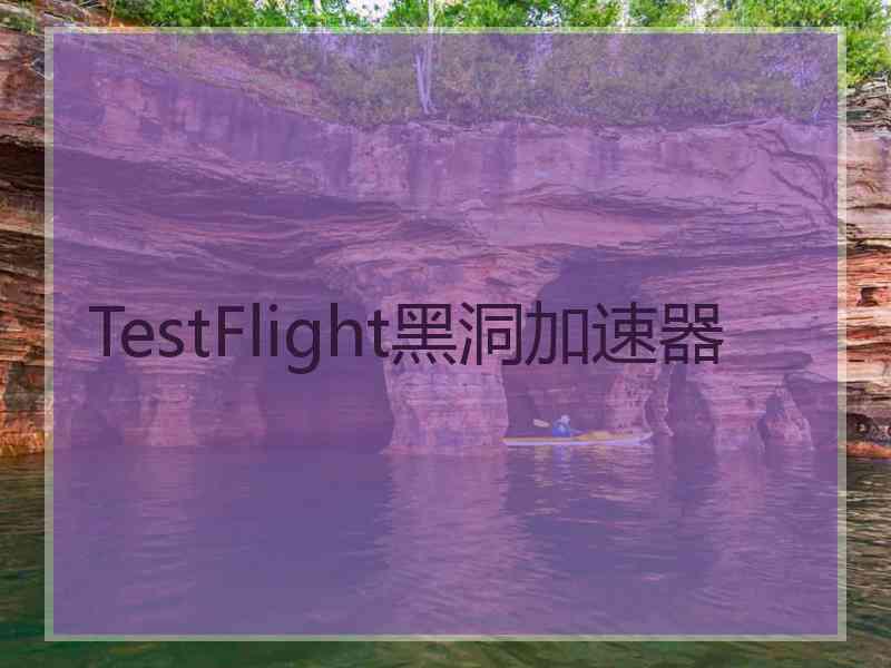 TestFlight黑洞加速器