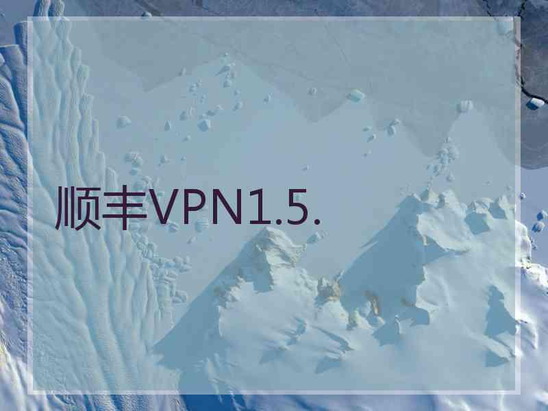 顺丰VPN1.5.