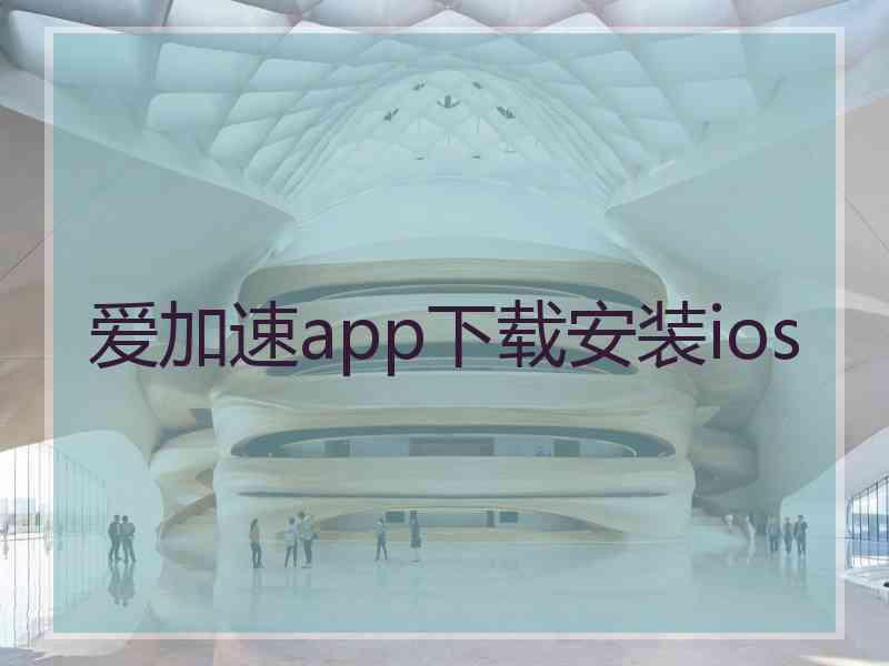 爱加速app下载安装ios