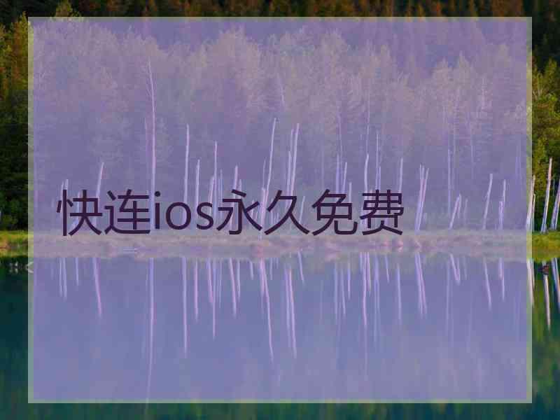 快连ios永久免费