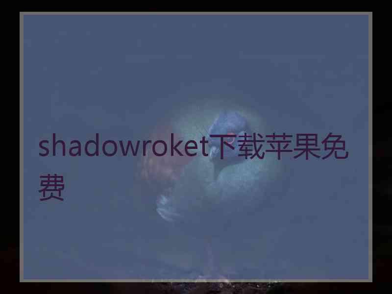 shadowroket下载苹果免费