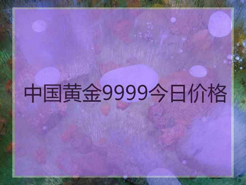 中国黄金9999今日价格