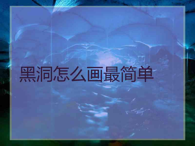 黑洞怎么画最简单