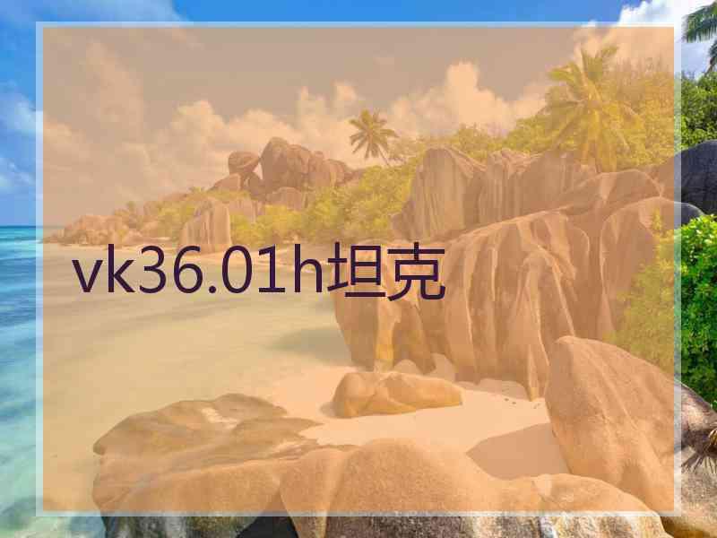 vk36.01h坦克