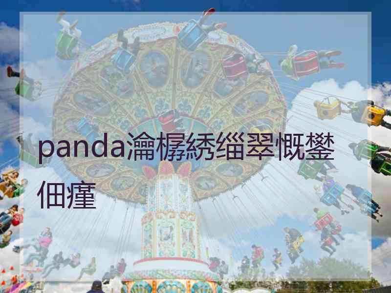 panda瀹樼綉缁翠慨鐢佃瘽