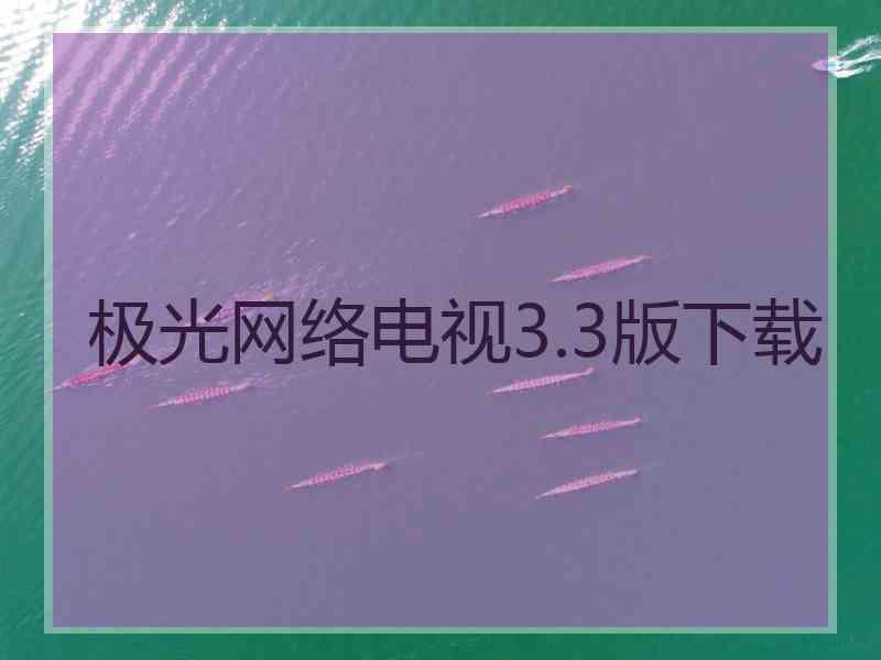 极光网络电视3.3版下载