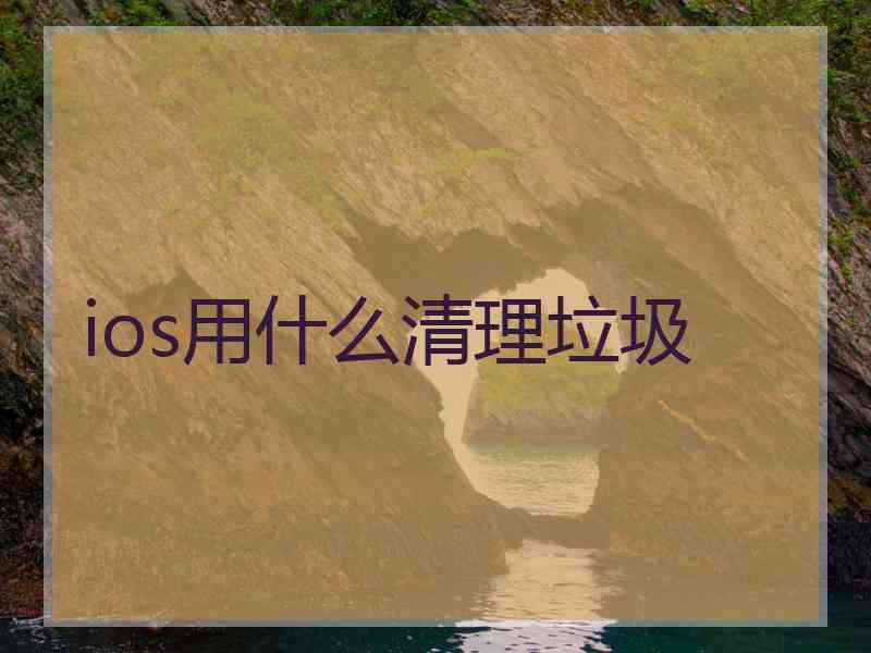 ios用什么清理垃圾