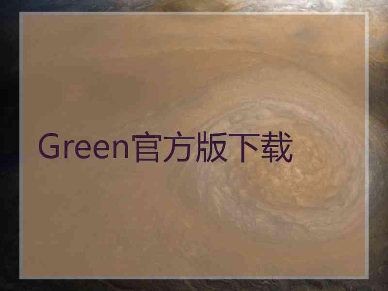 Green官方版下载