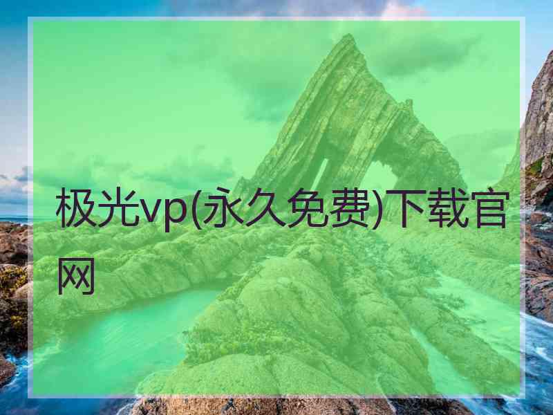 极光vp(永久免费)下载官网