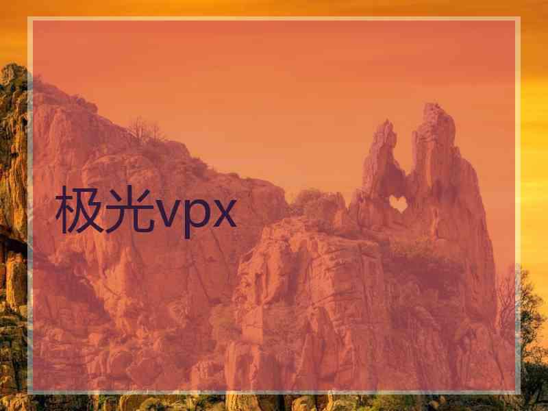 极光vpx