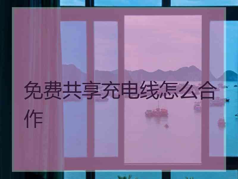 免费共享充电线怎么合作