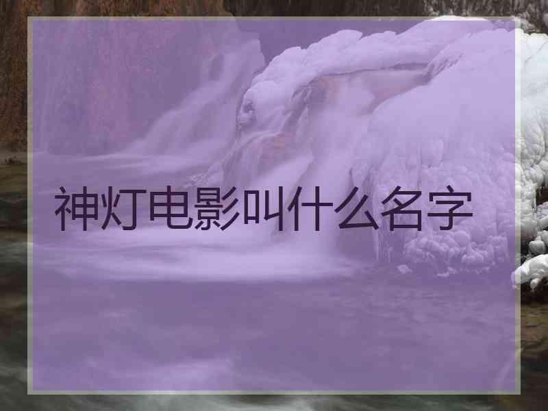 神灯电影叫什么名字