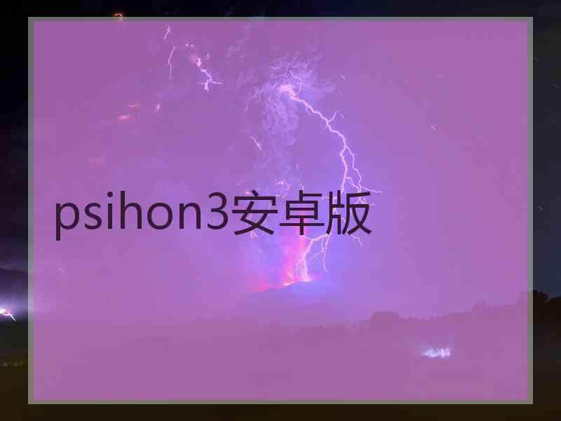 psihon3安卓版