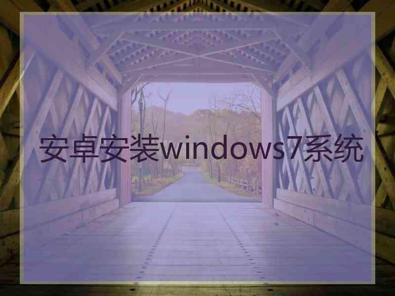 安卓安装windows7系统