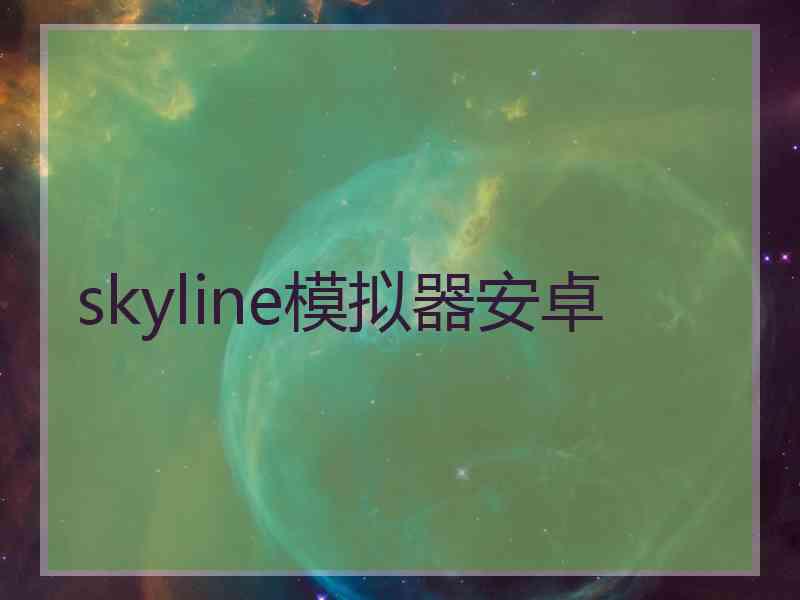 skyline模拟器安卓