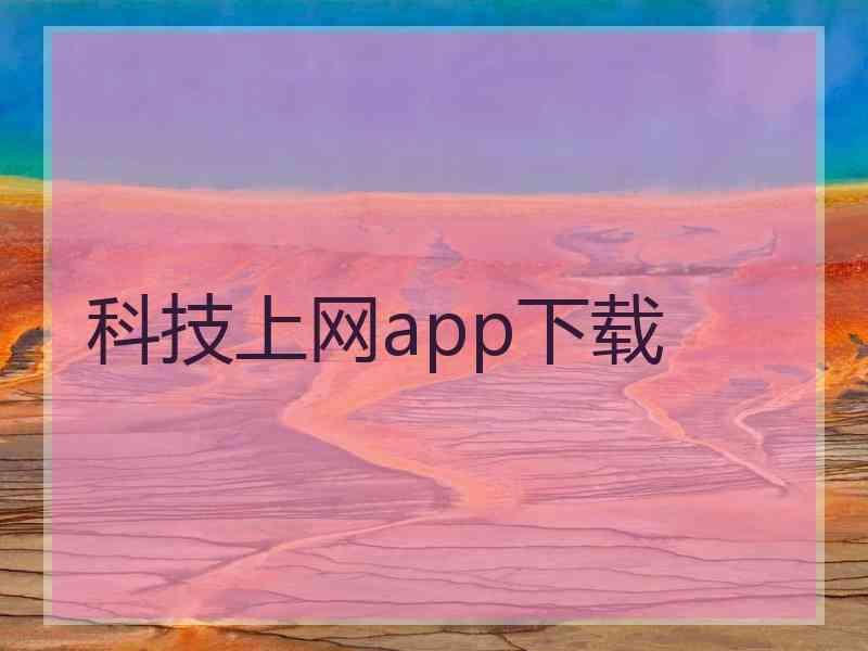 科技上网app下载