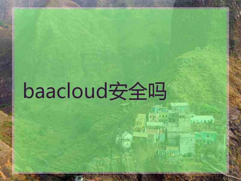 baacloud安全吗