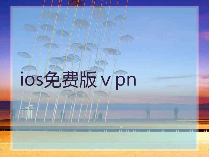 ios免费版ⅴpn