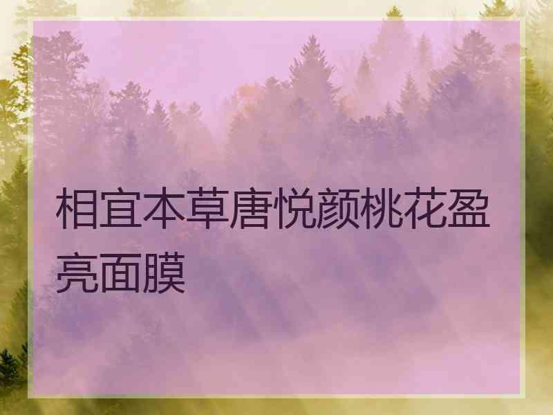 相宜本草唐悦颜桃花盈亮面膜